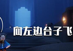 光遇万圣节地图入口怎么进 进入方法分享