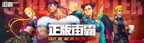 街霸对决图片