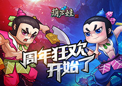 迎战新世界！《葫芦娃》周年庆今日开启