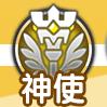 光明勇士神使图片