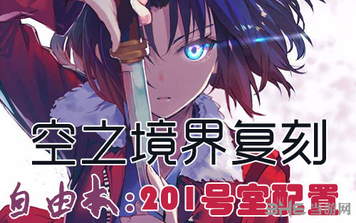 FGO空之境界复刻201室1