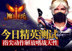 《魔剑奇兵》今日精英测试 指尖动作解放嗜战天性