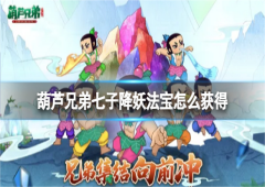 葫芦娃降妖法宝怎么获得 法宝获取详解