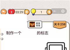 我不是猪头第258关怎么过 制作一个禁止停车的标志关卡攻略