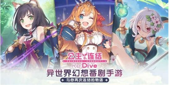 公主连结
