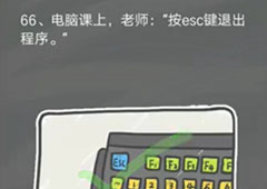 史小坑的烦恼4囧校园第66关怎么过 第66关关卡攻略