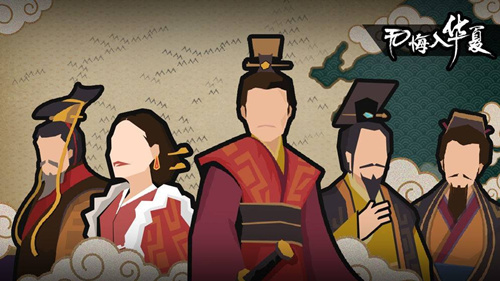 无悔入华夏开局图