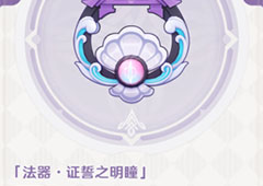 原神证誓之明瞳怎么拿 获取方法分享
