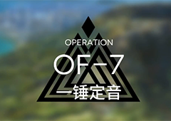 明日方舟OF-7怎么玩 火蓝之心一锤定音关卡攻略详解