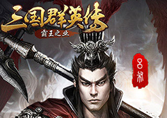 强悍属性加成 《三国群英传-霸王之业》武将缘分