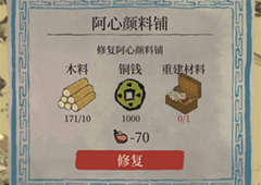 江南百景图阿心颜料铺怎么修复 修复方法与材料介绍