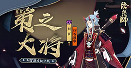 阴阳师策之大将怎么获得 判官皮肤获取攻略