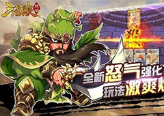 千呼万唤《怒焰三国杀》安卓今日删档封测