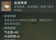 楚留香手游血海飘香怎么样 暗香血海飘香属性介绍