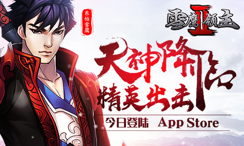 雪鹰领主II截图