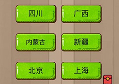 微信脑力大乱斗游戏第31关怎么过 第31关通关攻略详解