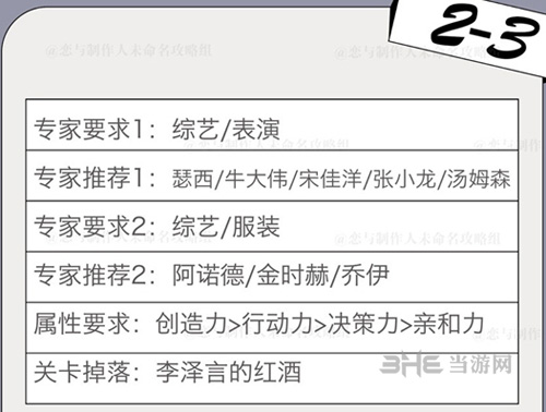 恋与制作人精英关卡2-3图片