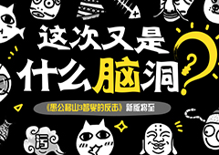 这次又是什么脑洞 愚公移山3智叟的反击新版将至