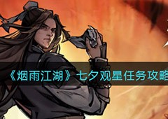 烟雨江湖七夕观星任务怎么做 详细方法介绍