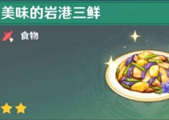 原神岩港三鲜怎么获得 食物获取方法详解