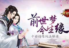 前世梦 今生缘 《熹妃传》十世情缘玩法解读