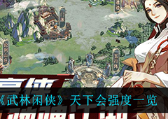 武林闲侠天下会怎么样 角色强度一览
