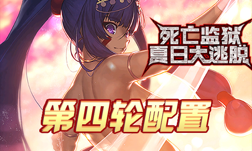 FGO监狱逃脱第四轮尼托克丽丝组1