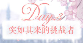 奇迹暖暖突然的挑战者怎么搭配  第三天梦幻甜点攻略