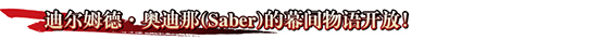 FGO剑刷幕间本