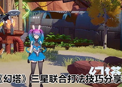 幻塔三星联合怎么打 打法技巧分享