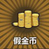 牧羊人之心假金币图片
