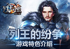 列王的纷争 《铁王座》游戏特色介绍