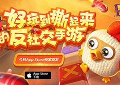 网易休闲竞技手游《玩具大乱斗》今日App Store独家首发！