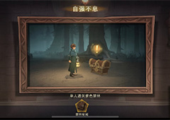 哈利波特魔法觉醒自强不息怎么做 成就达成攻略