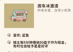 动物餐厅房车冰淇淋怎么解锁 冰淇淋作用介绍攻略