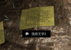 孙美琪疑案DLC14周芳烧纸文字2线索获得方法