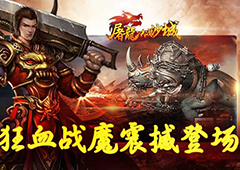 《屠龙决战沙城》深渊禁地新BOSS 狂血战魔震撼登场