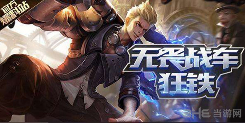 王者荣耀狂铁图片4