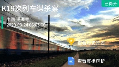 犯罪大师k19次列车谋杀案图