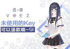 《兰空VOEZ典藏版》8月25日上线 未使用Key 退款方案先行