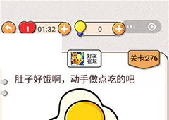 我不是猪头第276关怎么过 动手做点吃的关卡攻略