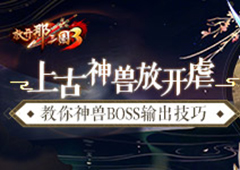 上古神兽放开虐 《放开那三国3》神兽BOSS输出技巧