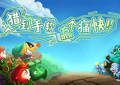 《水果猎手》丧尸袭城 猎手们准备好了吗？