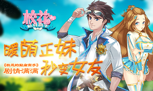 校花的贴身高手截图