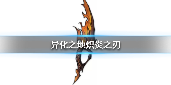 异化之地匕首武器介绍