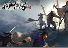 我的侠客傲寒六诀怎么获得 武学效果及获取方法详解
