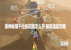 原神秘境千柱的花园怎么开 解锁流程攻略