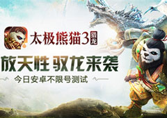 今日安卓不限号首测！《太极熊猫3：猎龙》大作来袭