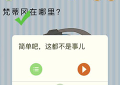 微信最烧脑大挑战第47关答案 梵蒂冈在哪怎么过