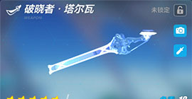 崩坏3破晓者塔尔瓦怎么样  技能强度武器分析